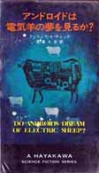 Philip K. Dick Do Androids Dream <br>of Electric Sheep? cover 